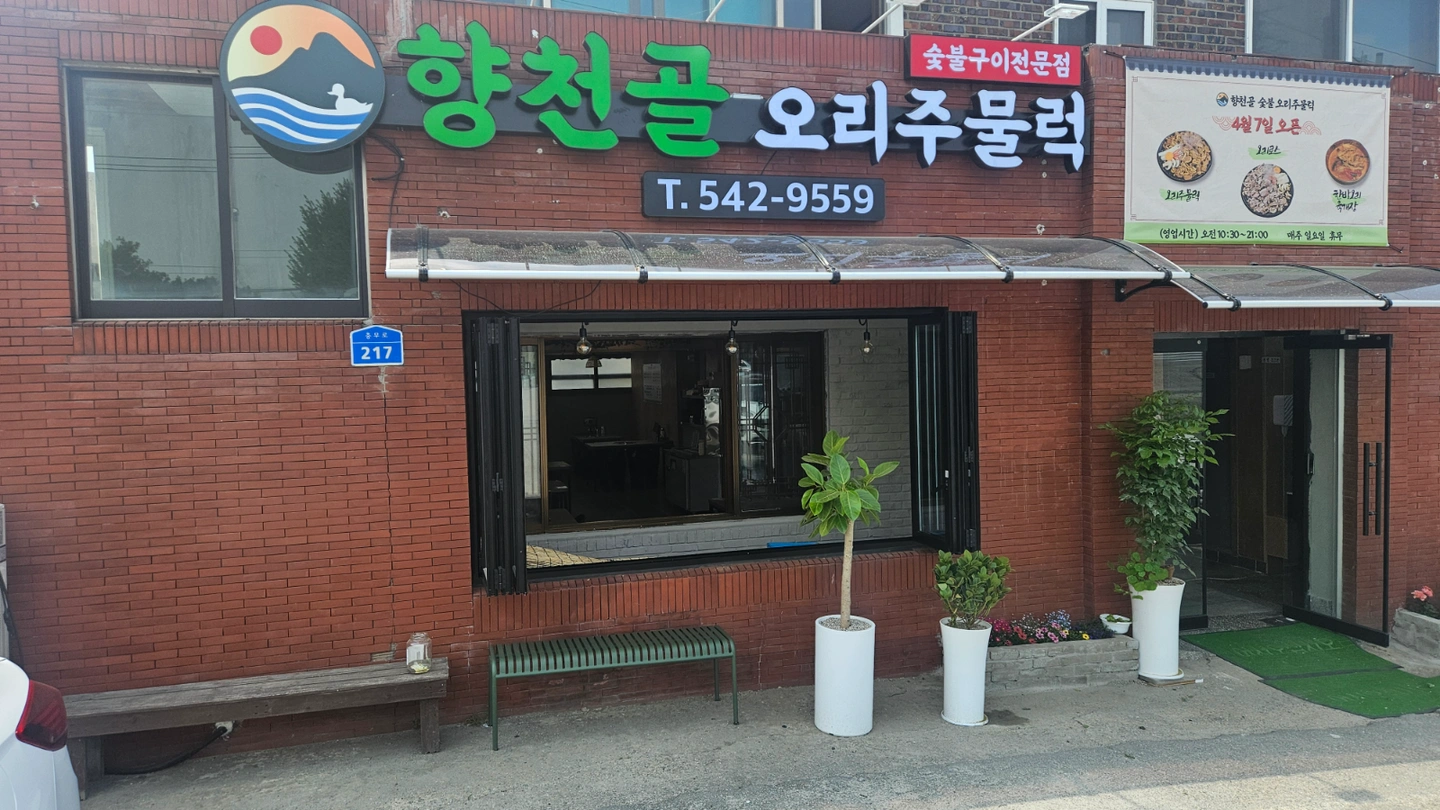 (향천골오리) 주방장님 구합니다.