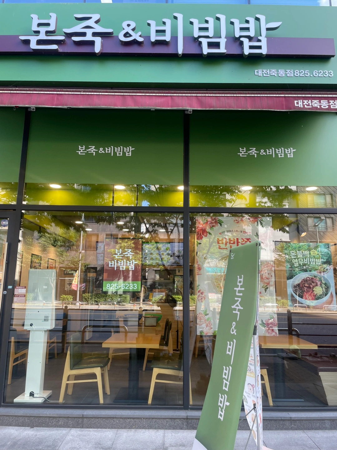 본죽 죽동점 평일 점심타임 홀카운터 직원구합니다