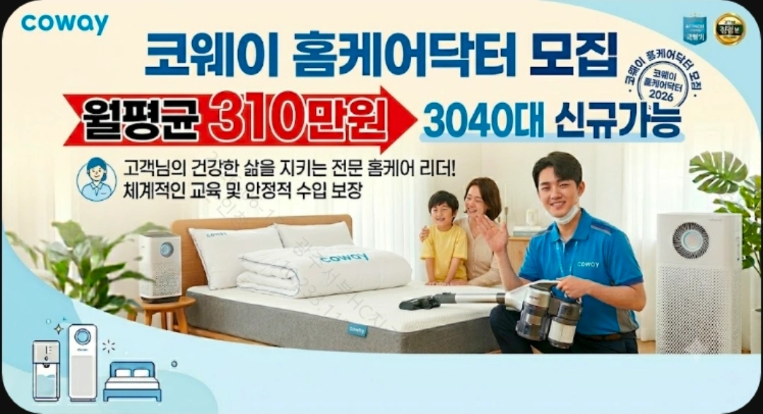 코웨이 홈케어닥터 모집/초보가능/월300~400만원가능