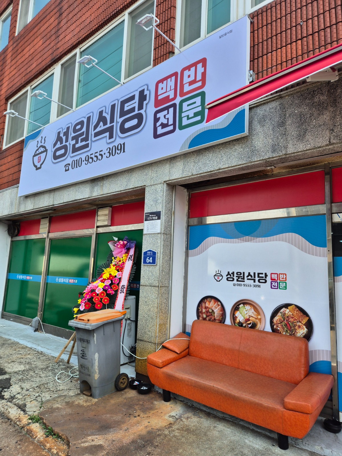 함열 성원식당 홀서빙 및 주방보조 구합니다 공고 썸네일