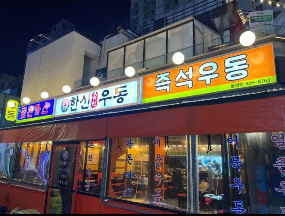 한신우동 대전 봉명점 직원 모집합니다. 공고 썸네일