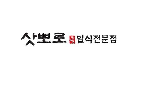 창동 삿뽀로에서 정직원 및 알바 구합니다 공고 썸네일