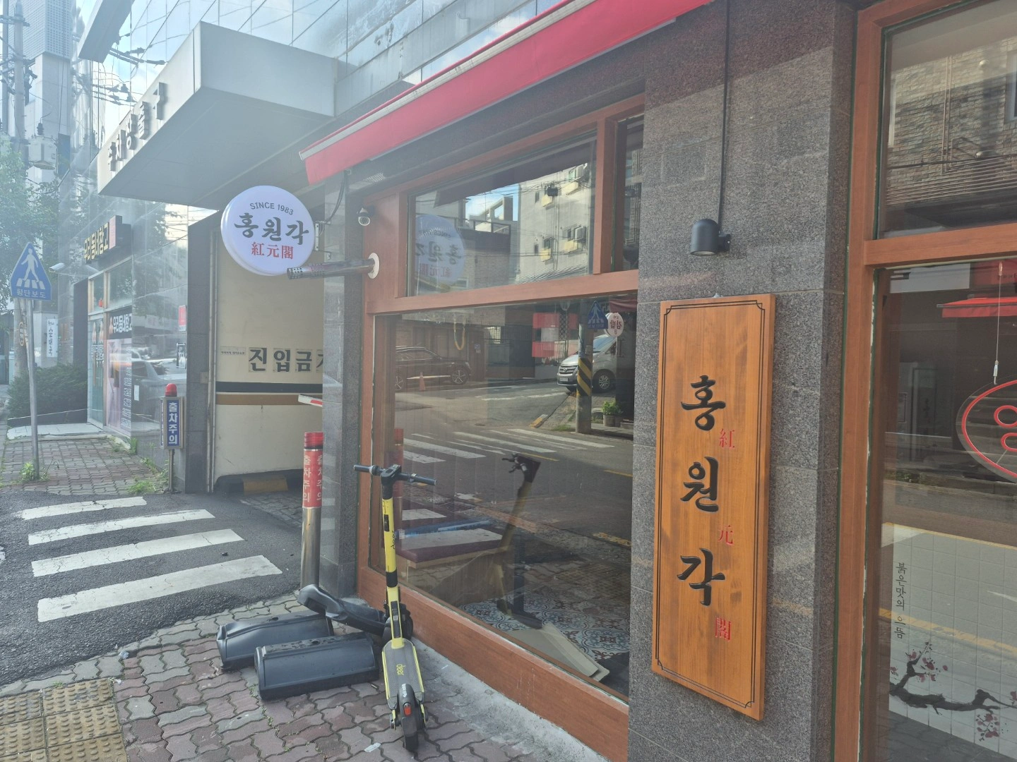 홍원각 중식매장에서 근무할 주방직원구합니다.