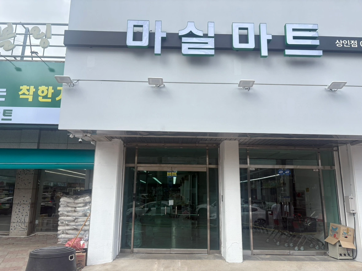 마실마트 상인점 직원 구합니다