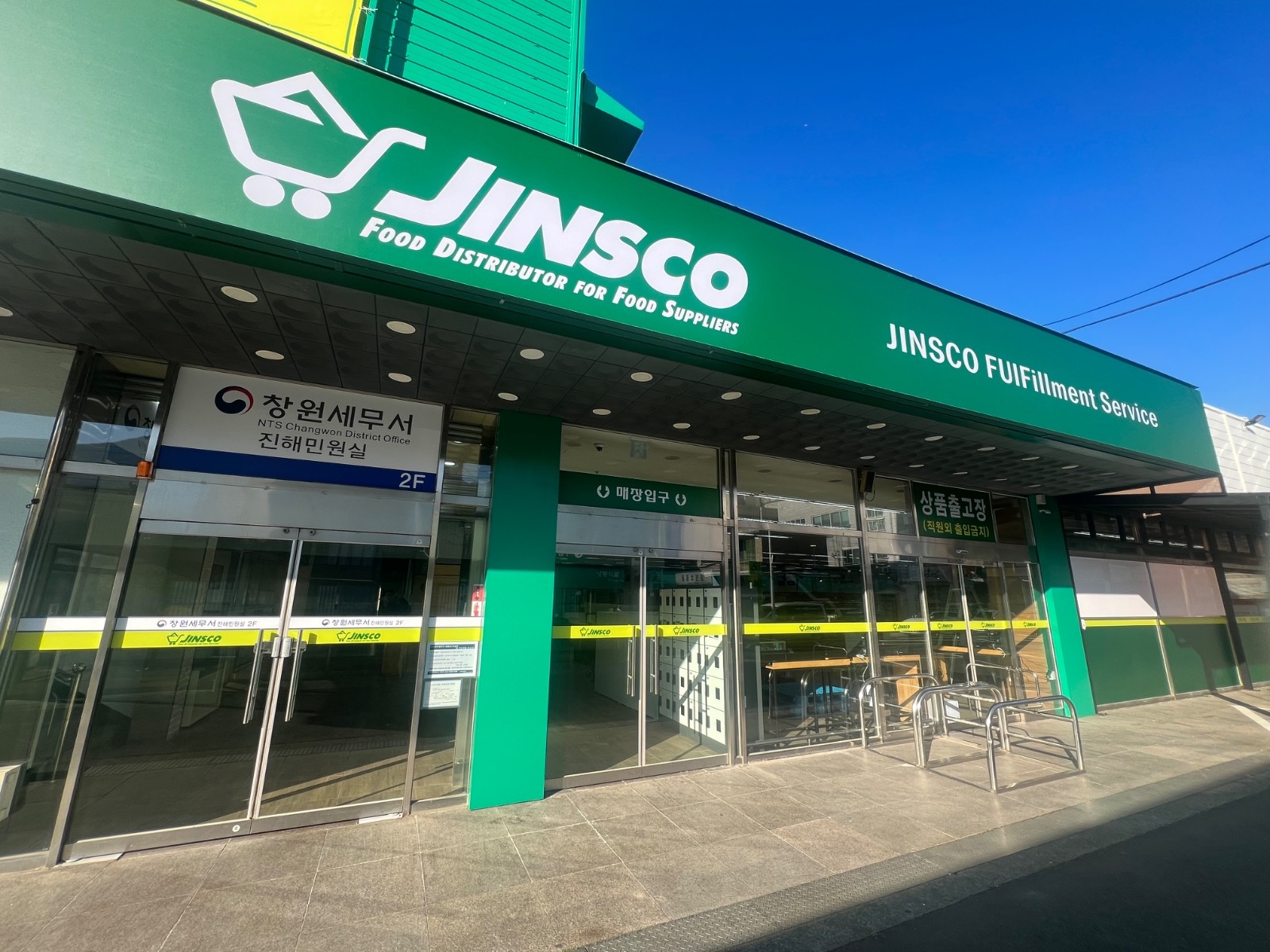(주)우리유통 JINSCO 직원채용 공고 공고 썸네일
