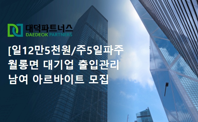 파주 월롱면 대기업 남여출입관리 알바 모집 공고 썸네일