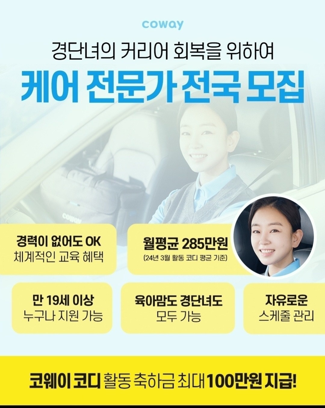 코웨이 코디모집 공고 썸네일