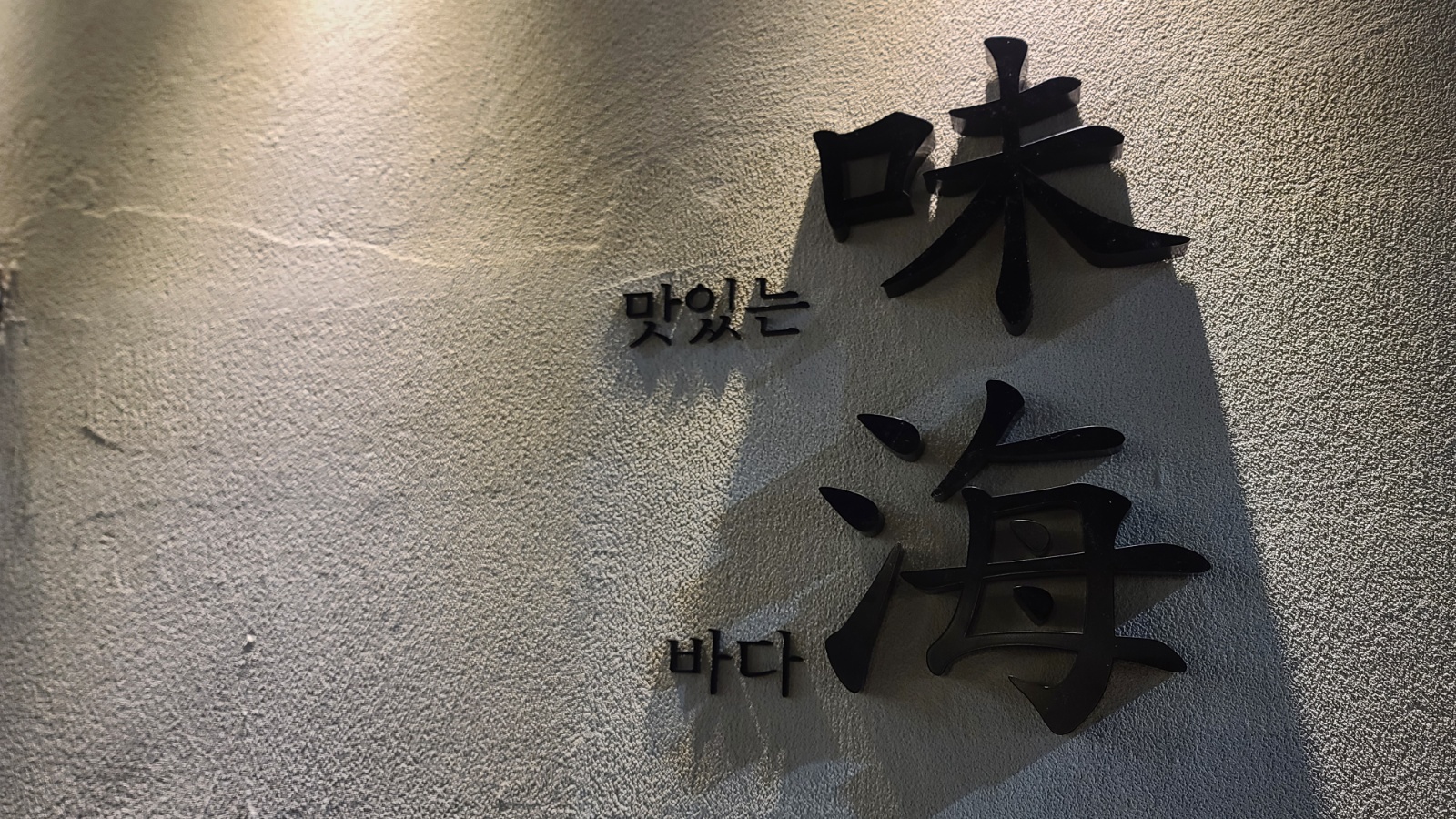 서빙. 4시반~9시반. 1일6만원.주급,월급가능 공고 썸네일