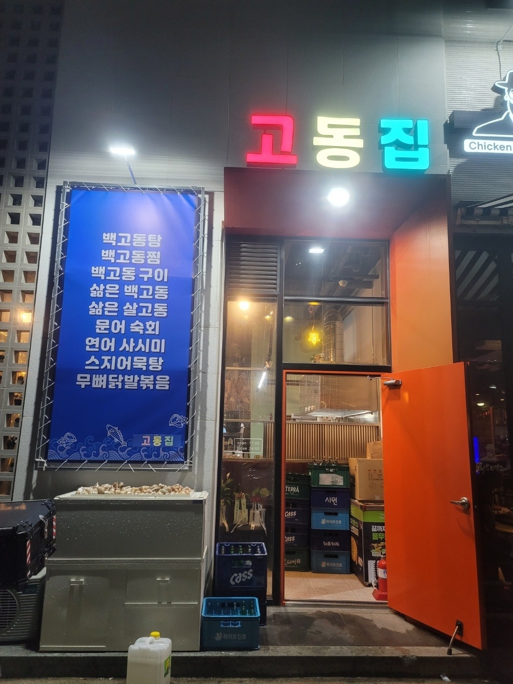 송정동 고동집 아르바이트 장소