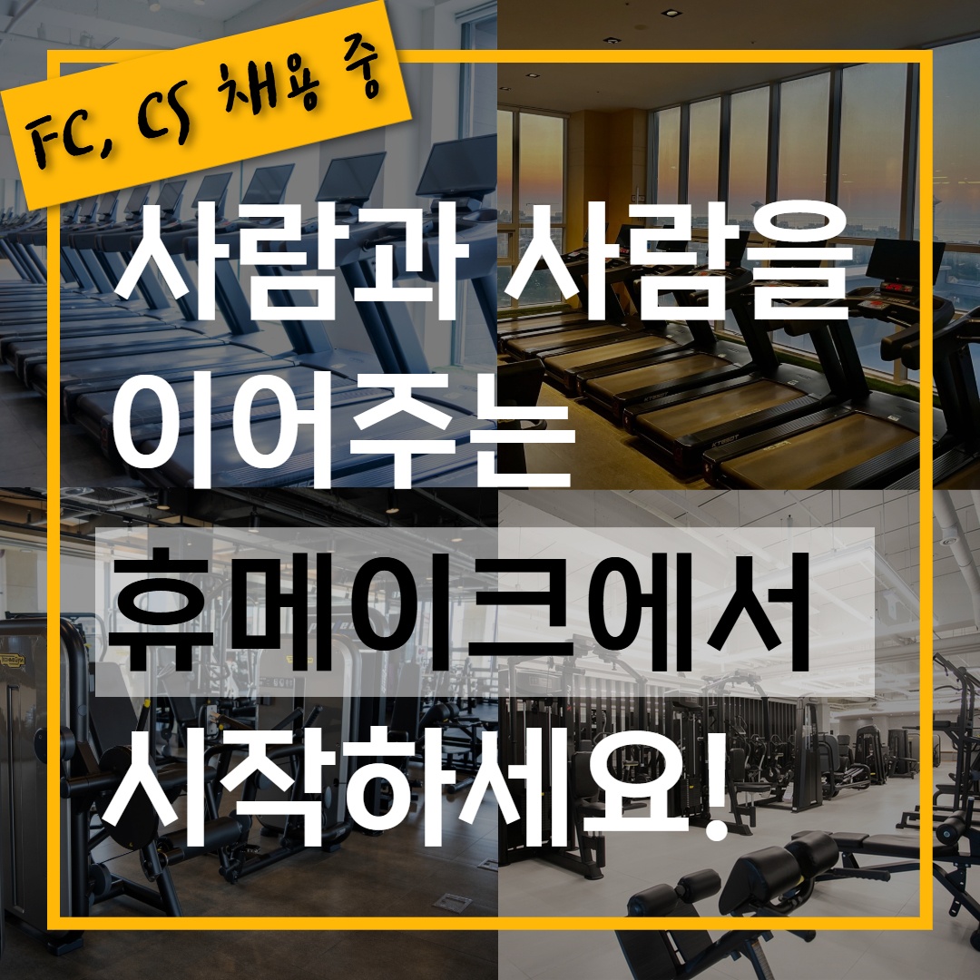 휴메이크 노형 프리미엄점에서 FC직원을 채용합니다. 공고 썸네일