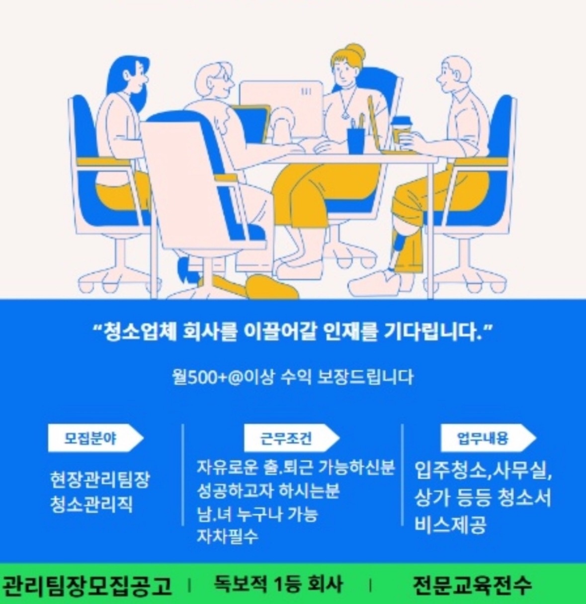 독보적 오더량 우리와 함께하실 청소팀장님 모집합니다 공고 썸네일
