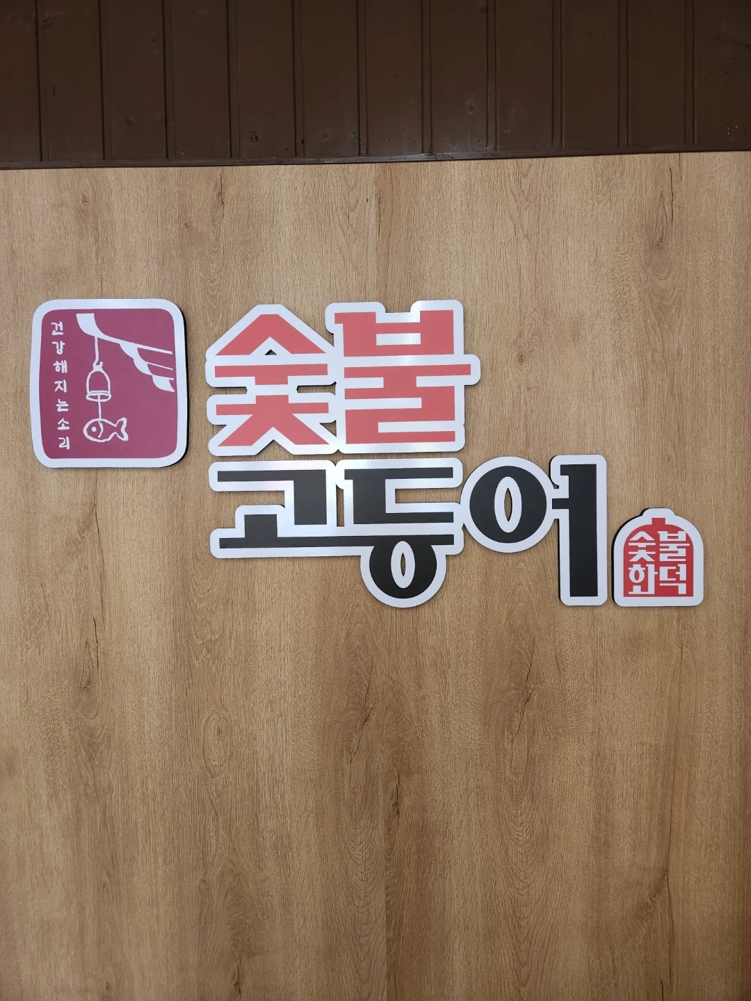 숯불고등어 진량점에서 주방보조 직원 모집합니다.