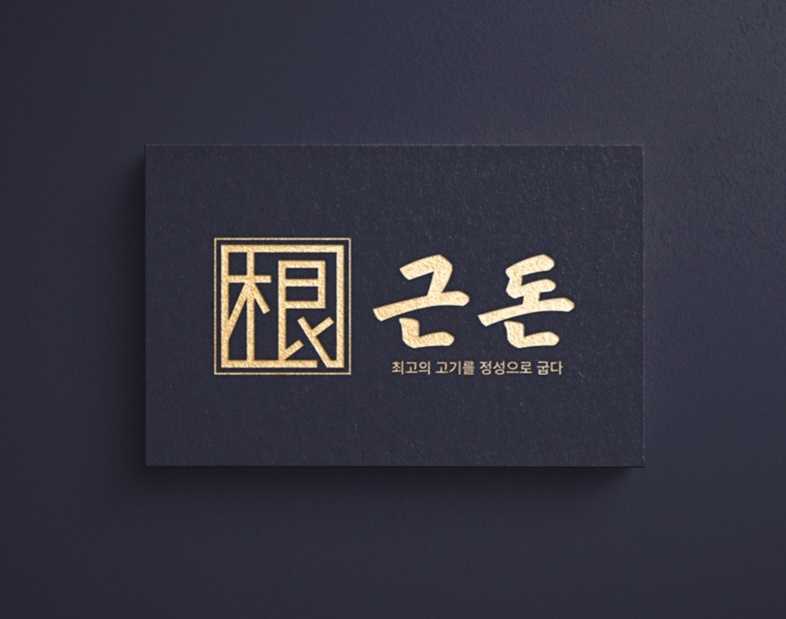 연탄구이 전문점 근돈에서 함께 일할 직원을 구합니다. 공고 썸네일