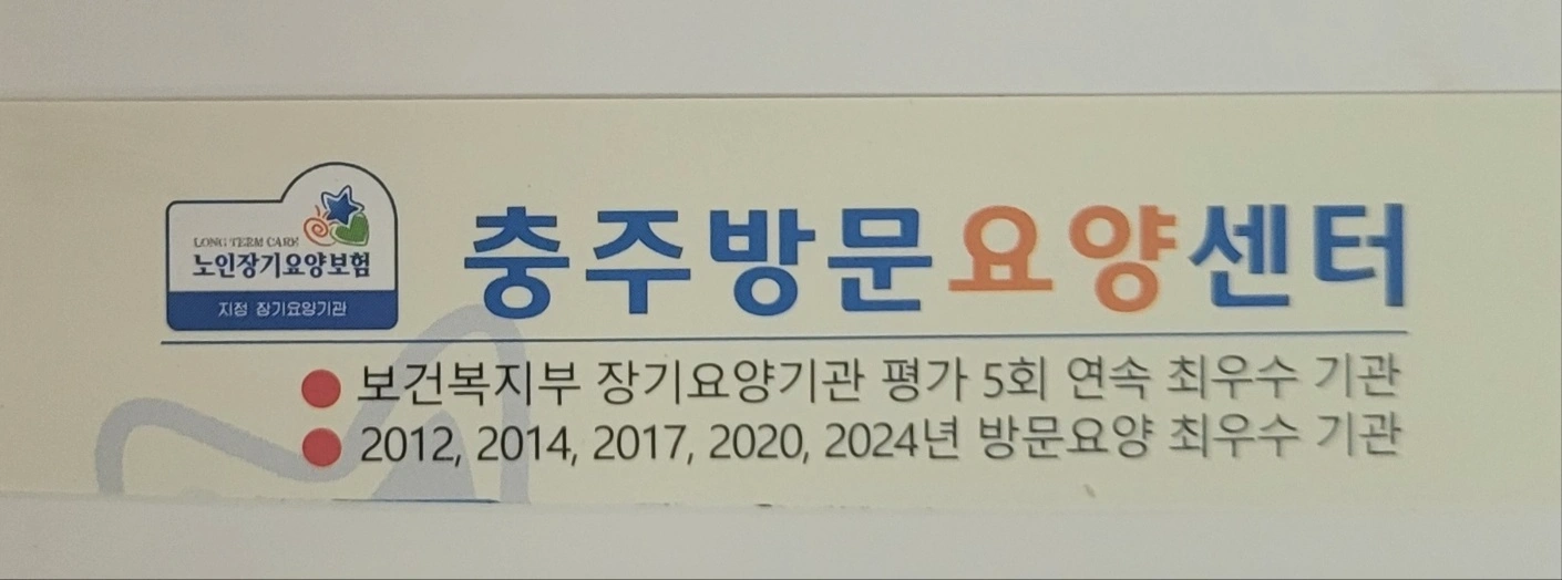 충주방문요양센터 요양보호사 모집