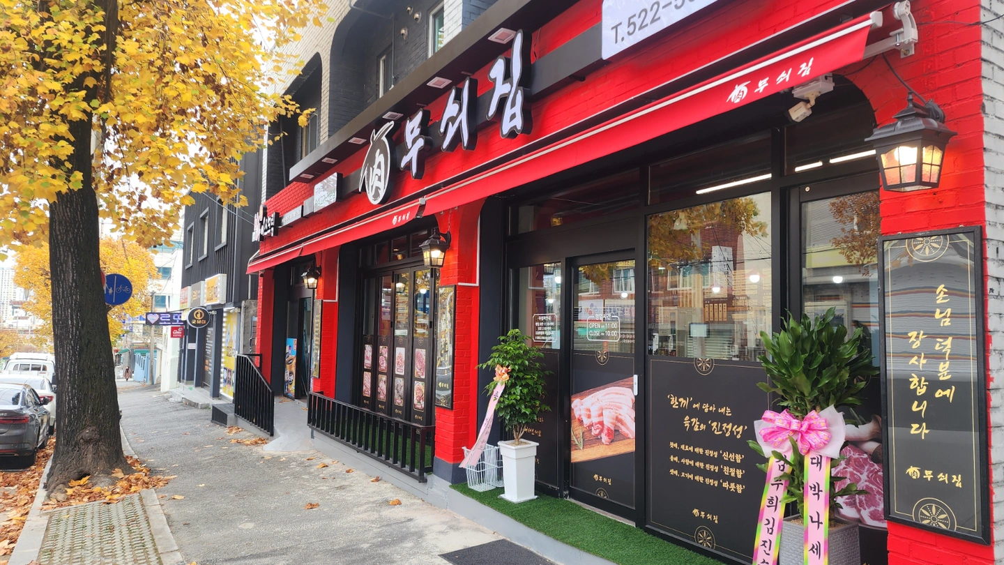 무쇠집에서 설거지 주방보조 모십니다