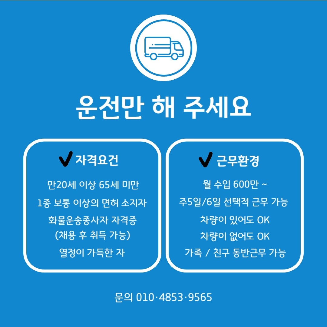 화물차 운전 가능하신 분 공고 썸네일