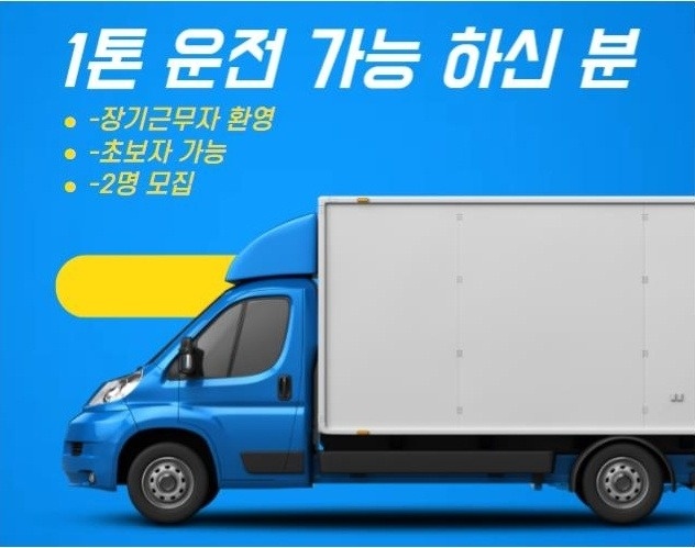 1톤 화물차 운전 가능하신분 공고 썸네일