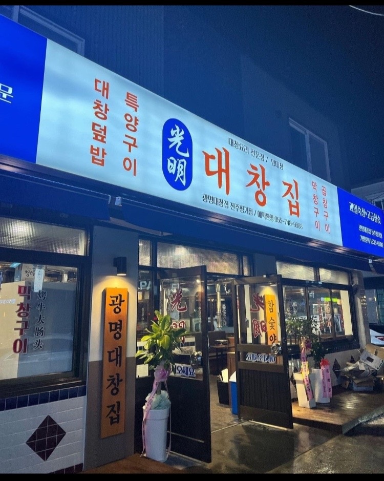 평거동 광명대창집 아르바이트 장소