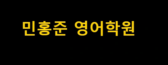 다산 지금지구 민홍준영어학원 월수or화목 조교 채용!