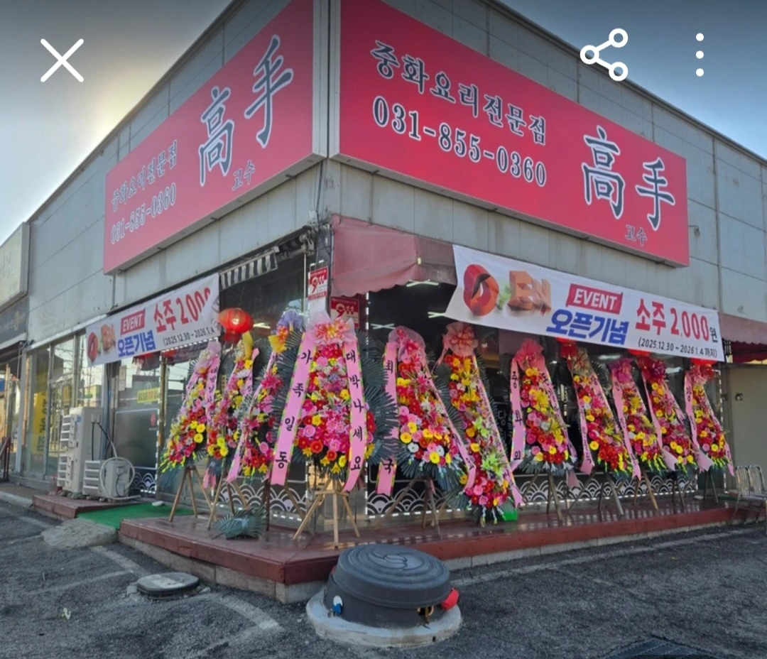 중화요리전문점 고수입니다.