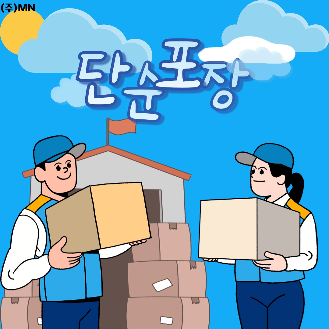 [초간단 단순포장 및 라벨부착]상시모집중/당일지급 공고 썸네일