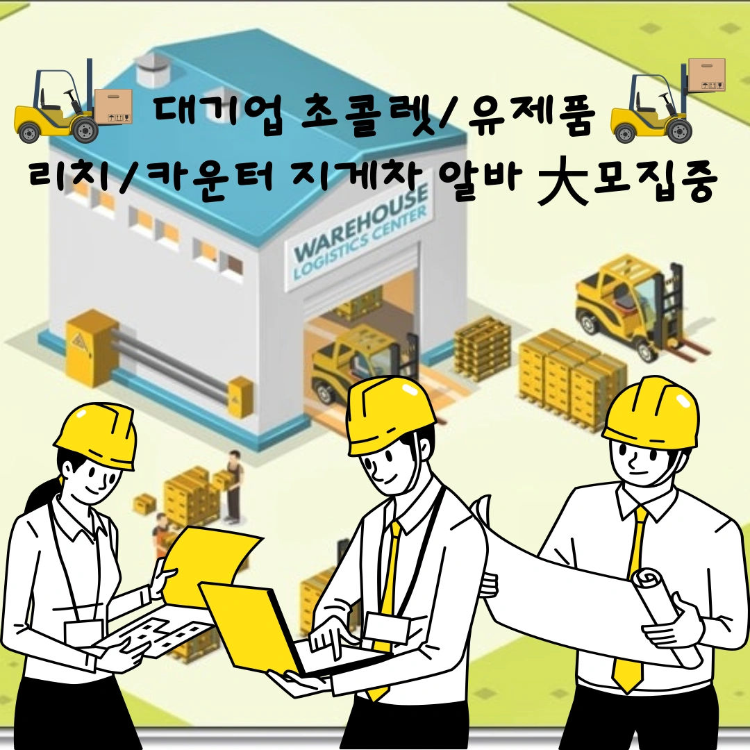 10월7일(수)석간 리치지게차 기사님 대모집중!