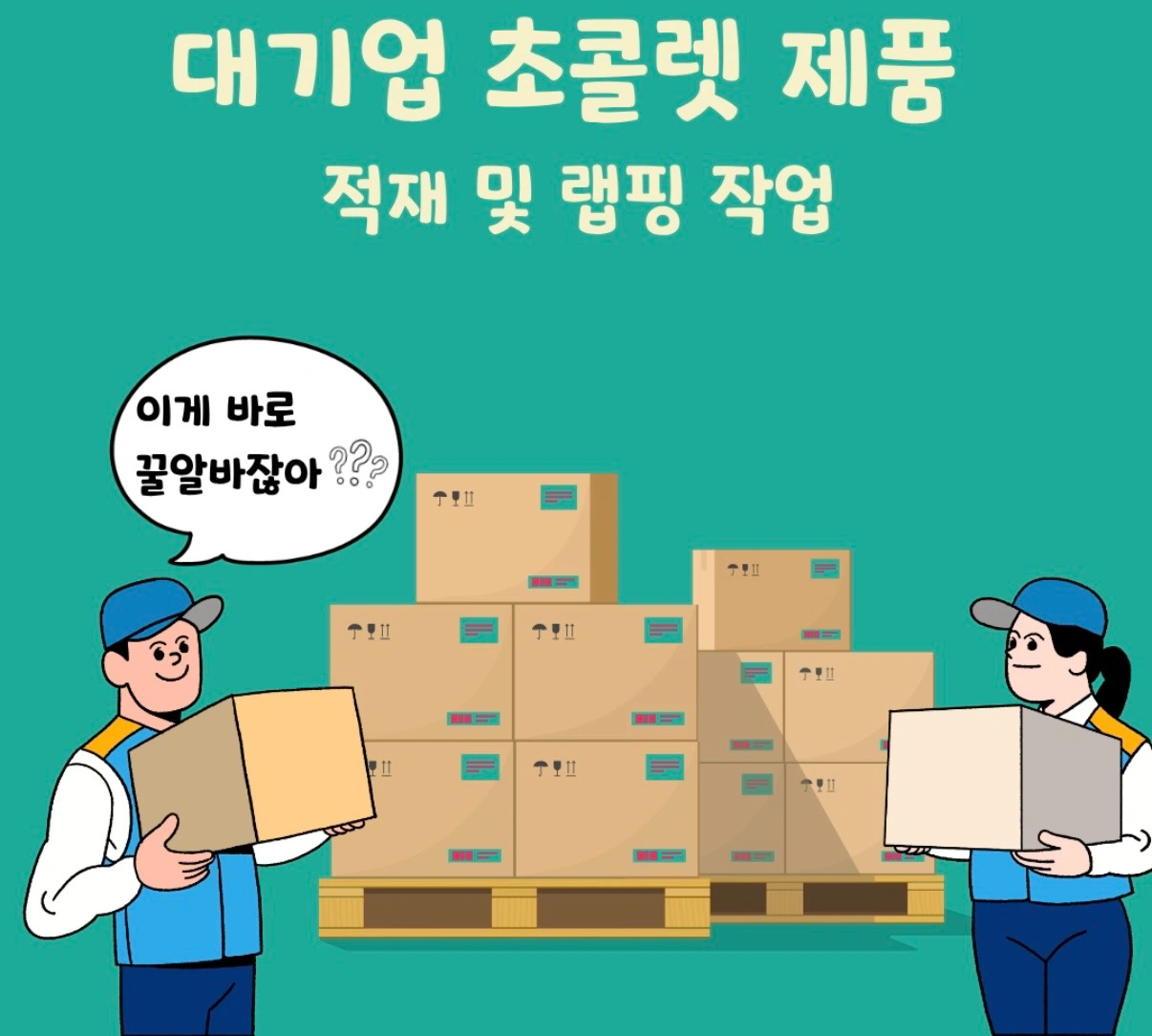 7/29일(수)13시근무 적재/랩핑업무(당일근무)