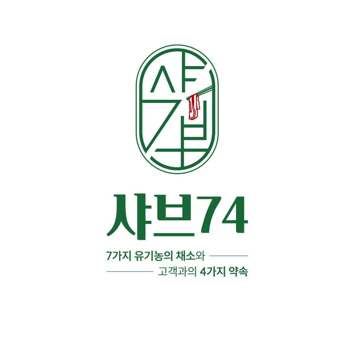 샤브74 또 다른 가족분을 모십니다.!!! 공고 썸네일
