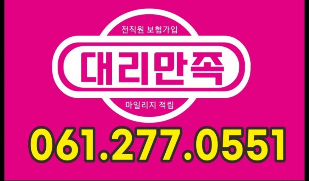 목포 대리운전 기사모집 공고 썸네일