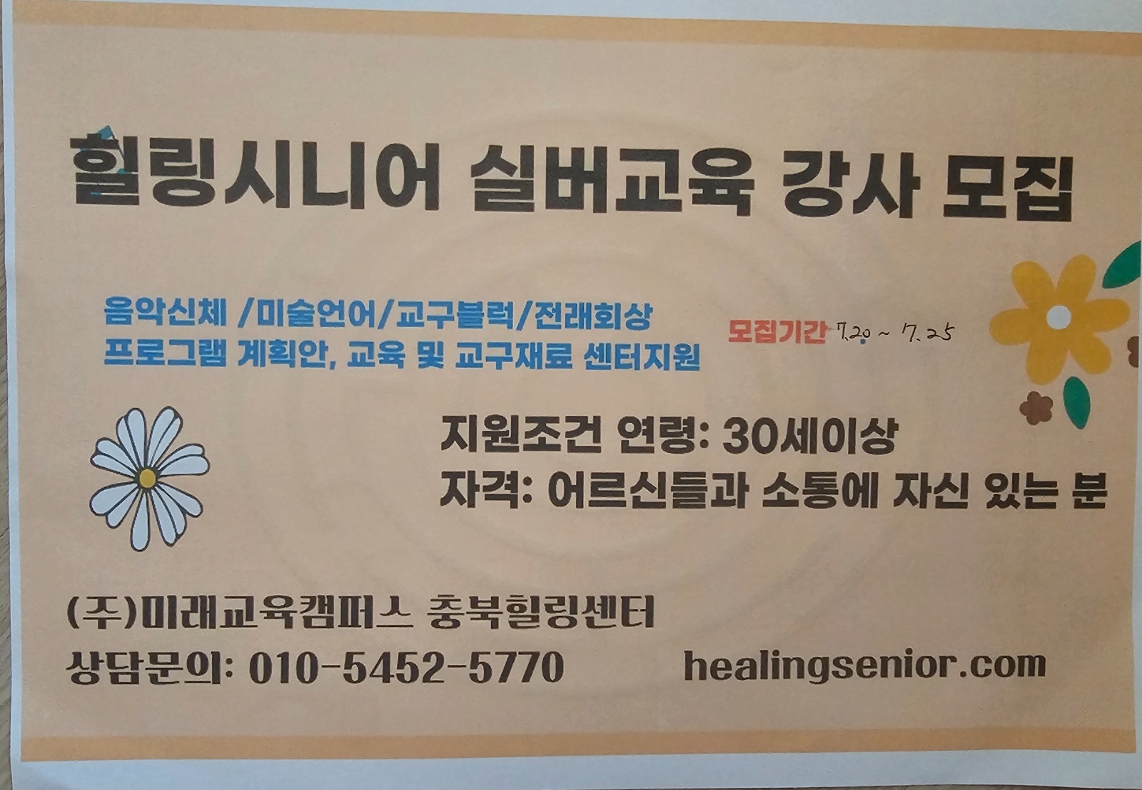 힐링시니어 교육강사 모집 공고 썸네일