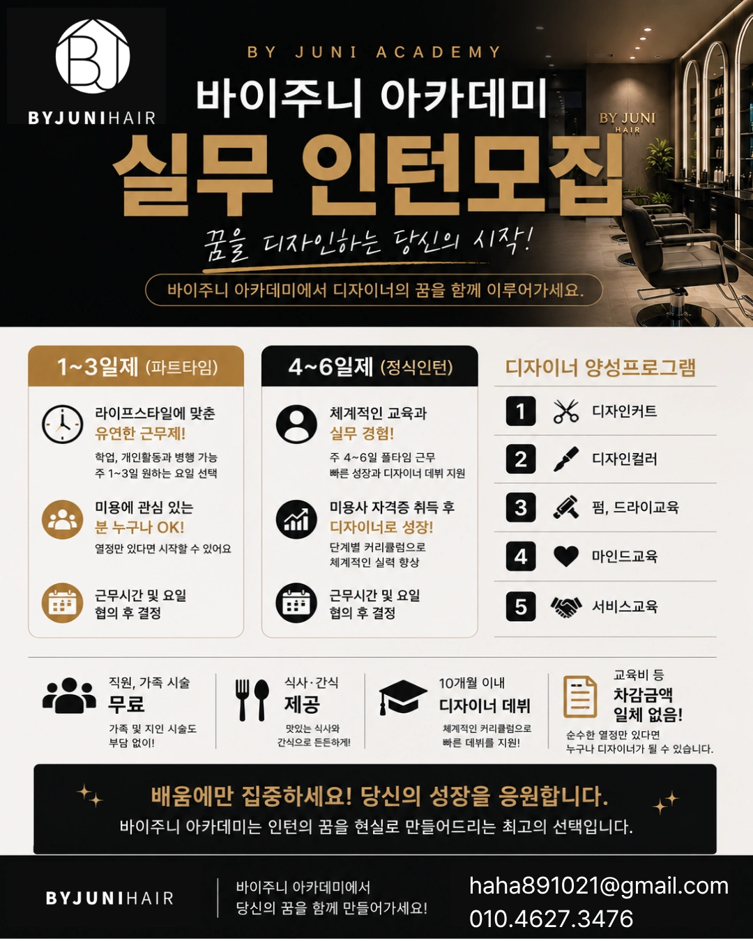 바이주니헤어 헤어 디자이너,인턴 모집
