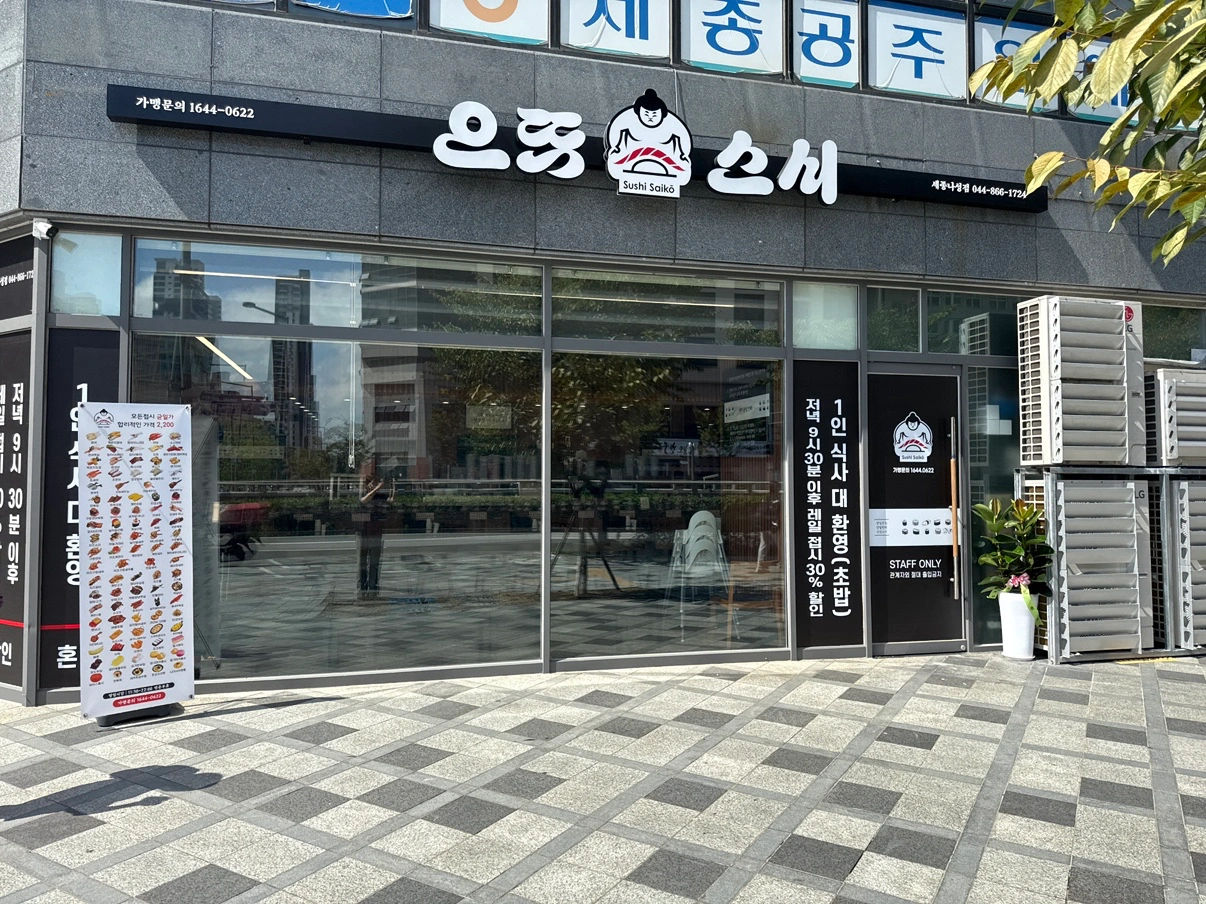 세종시 으뜸스시 초밥 앞다이 및 홀직원구합니다