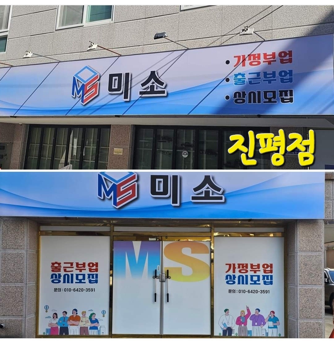 출근부업 모집 (진평, 강동. 봉곡) 공고 썸네일