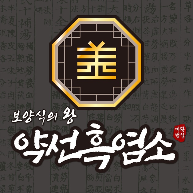 약선흑염소 전주혁신도시점 홀 직원 구합니당 공고 썸네일