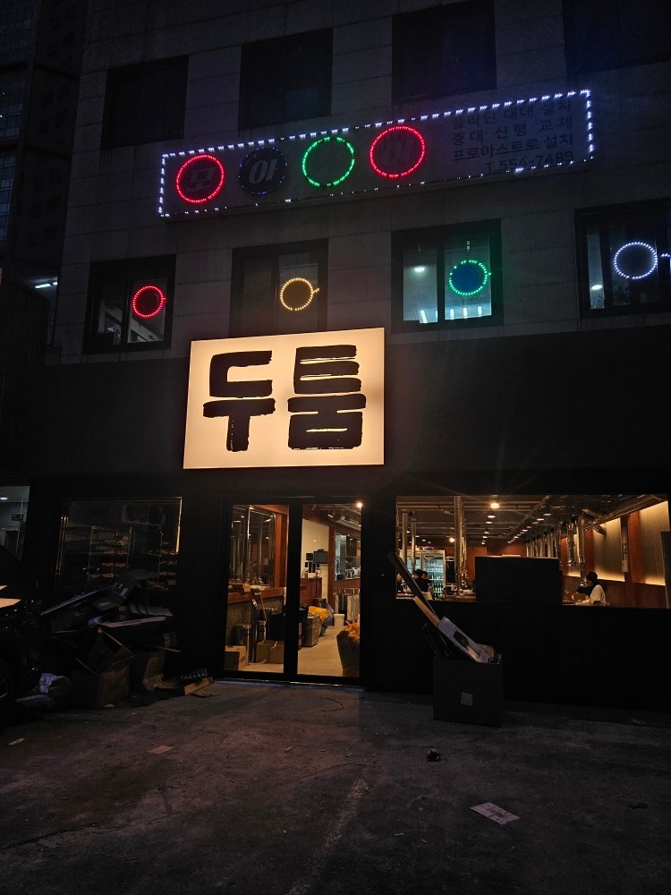 두툼 강남점 직원/알바 모집합니다 공고 썸네일