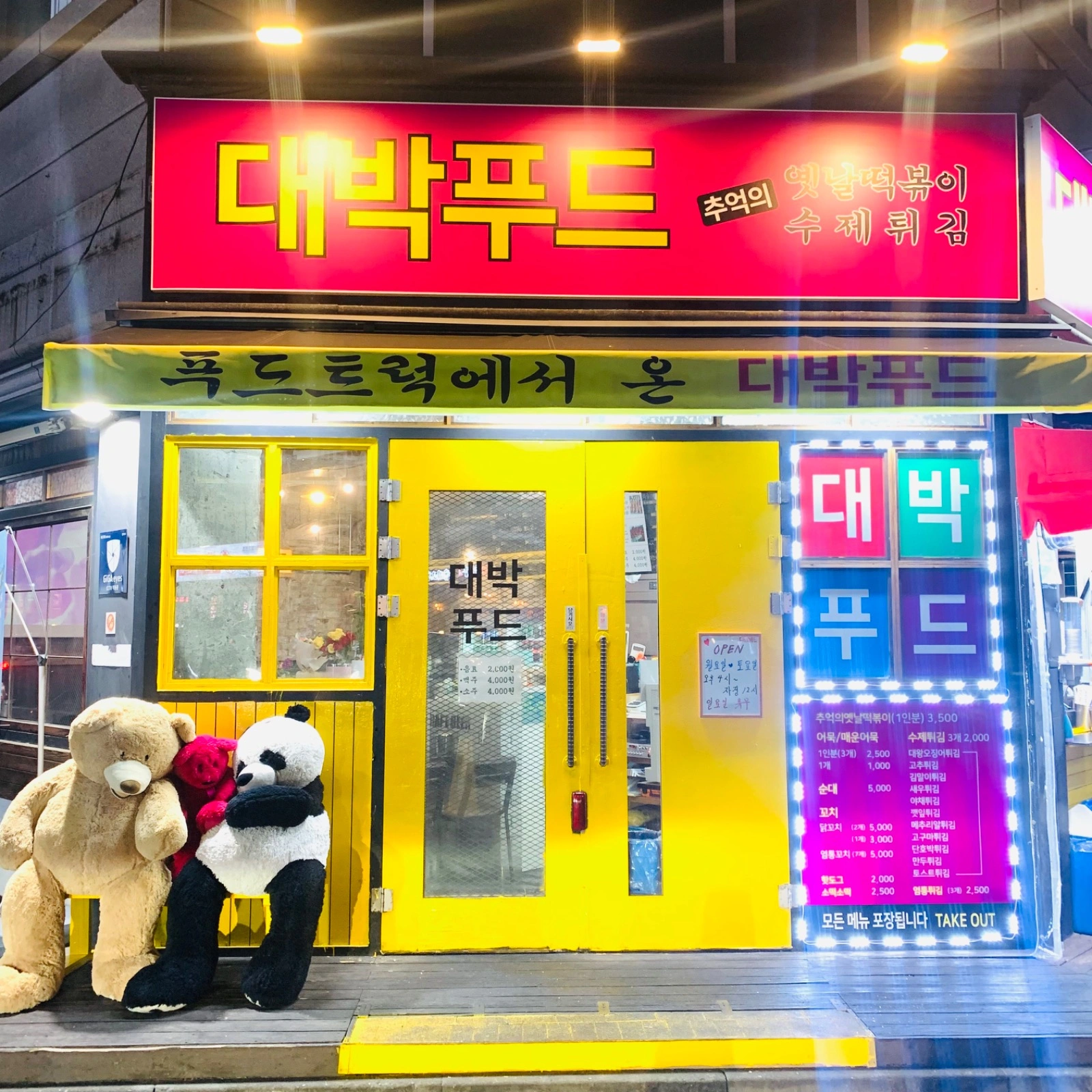 관평동 분식포차 대박푸드에서 알바생 구합니다!!