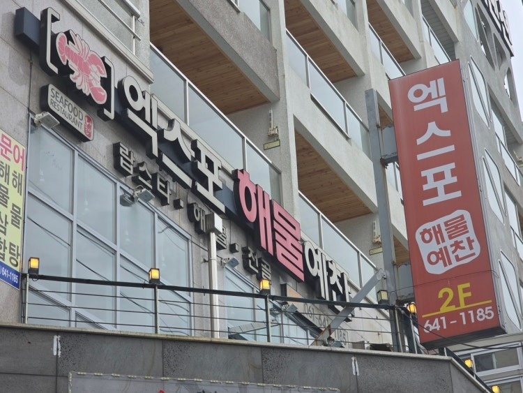 엑스포해물예찬 직원 모집 공고 썸네일