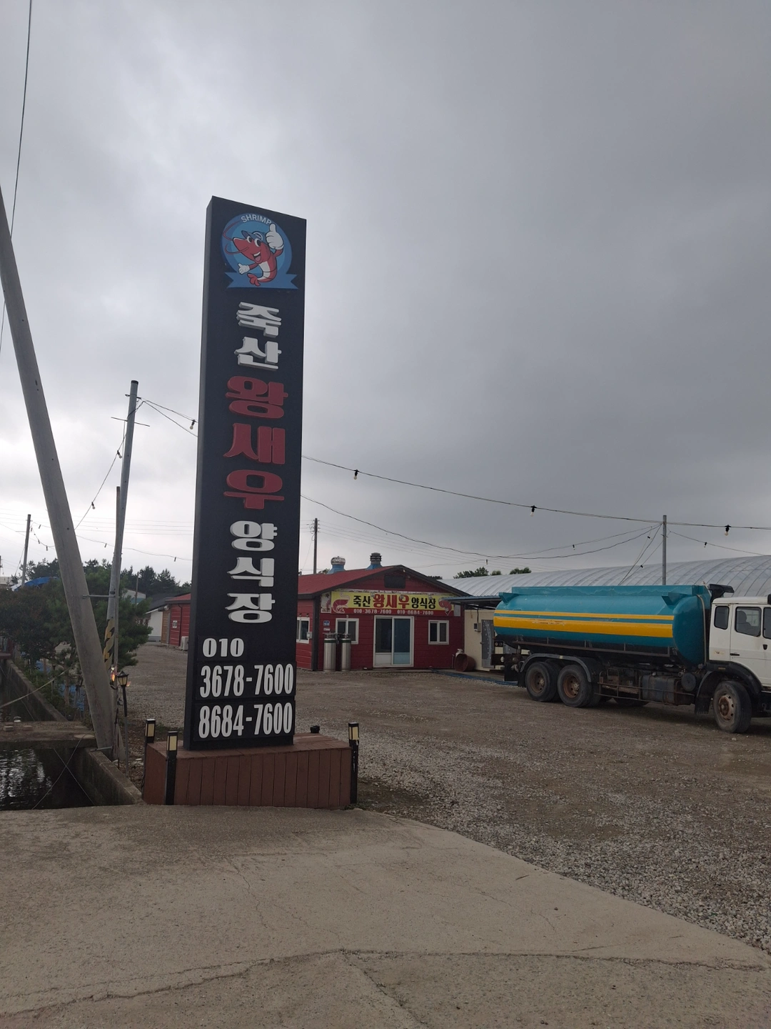 죽산왕새우양식장주방및 홀서빙 구인
