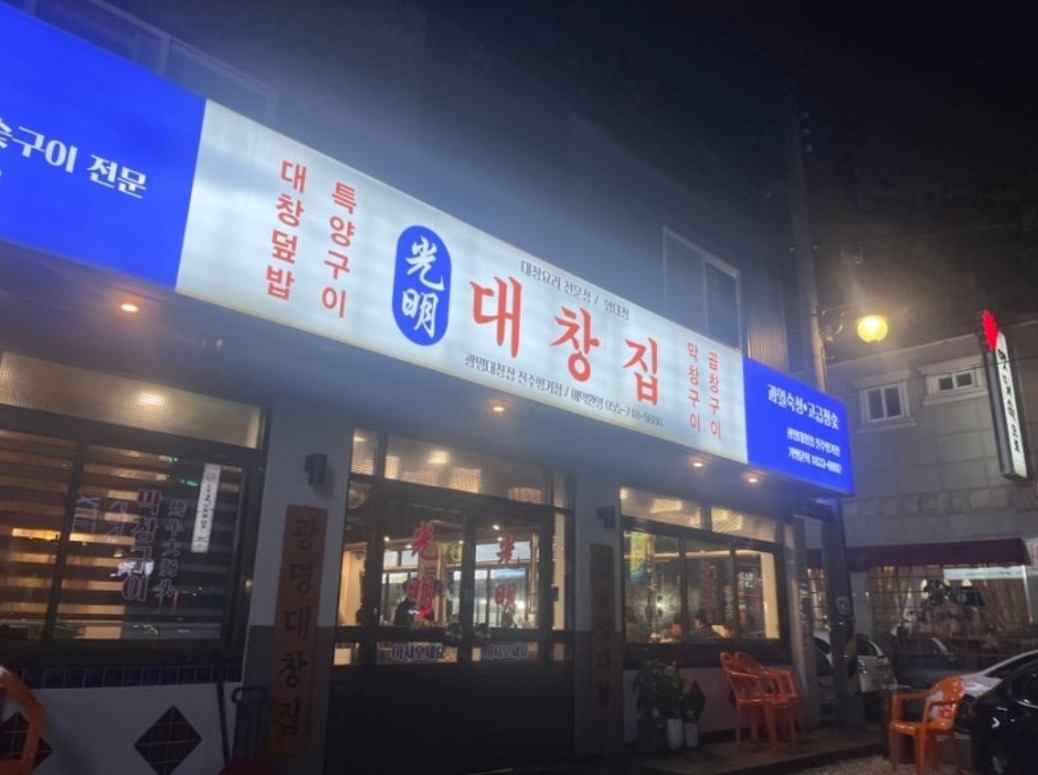 광명대창에서 같이 일 하실분 구합니다 공고 썸네일