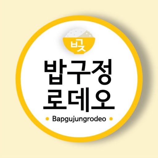 밥구정로데오에서 같이일할 가족 구합니다 !! 공고 썸네일