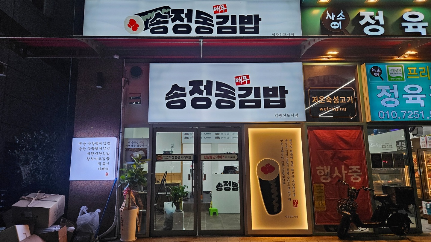 일광읍 송정동김밥 (일광신도시점) 아르바이트 장소