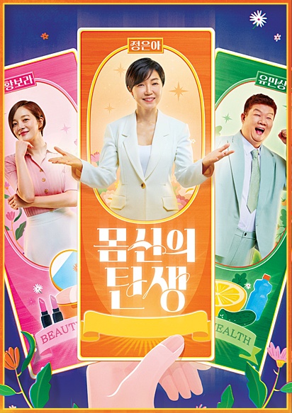 채널A <몸신의 탄생>이 "다이어트" 하실 분 찾습니다 공고 썸네일