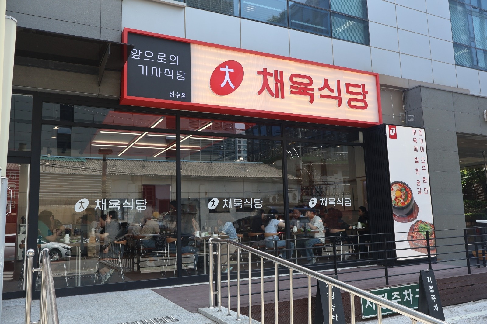 주5일 채육식당 성수점 /홀/파트/모집 공고 썸네일