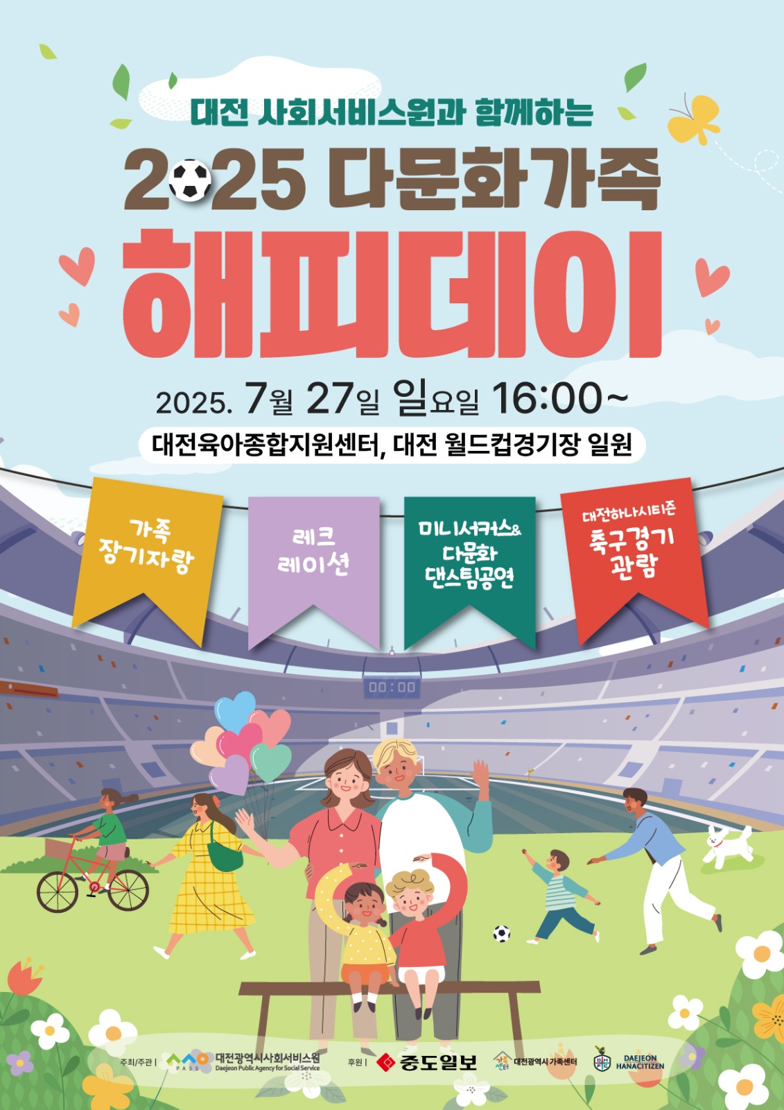 2025 다문화가정 해피데이 운영요원 모집 공고 썸네일