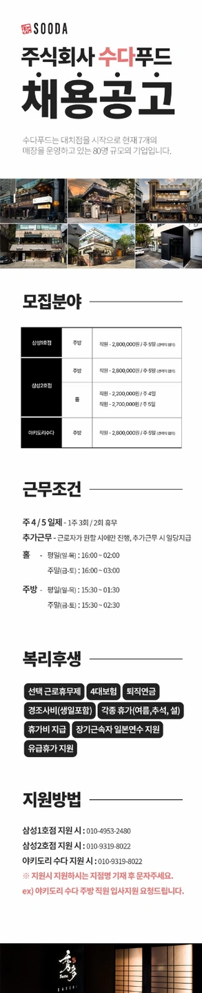 이자카야 수다 삼성 1호점에서 일하실 주방 구합니다