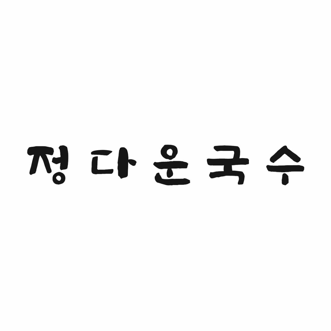 정다운국수에서 녀홀서빙 평일2일,토(주3일)구합니다. 공고 썸네일