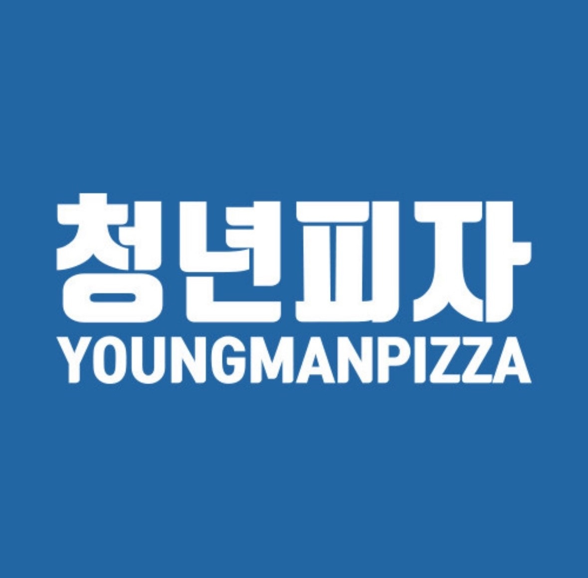 청년피자 같이 일할 알바분 구합니다 :) 공고 썸네일