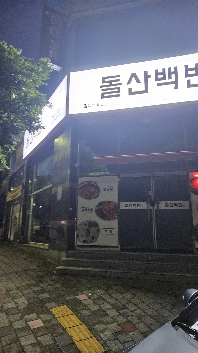 돌산읍 돌산백반 아르바이트 장소