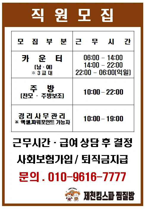 제천킹스파찜질방 직원모집