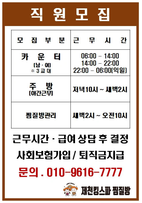 제천킹스파찜질방 직원모집